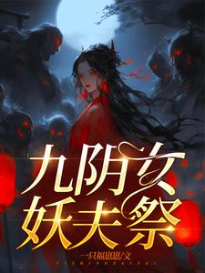 嫁妖夫，镇百鬼