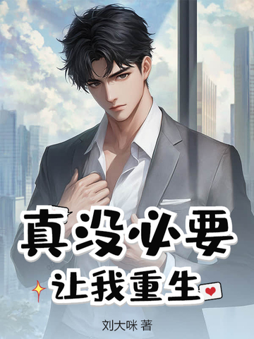 真没必要让我重生
